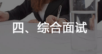 綜合面試