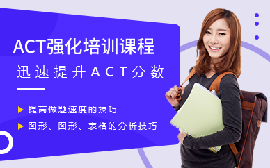 深圳ACT强化培训课程