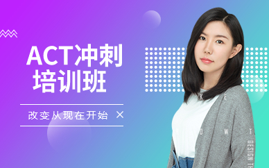 深圳ACT冲刺培训班