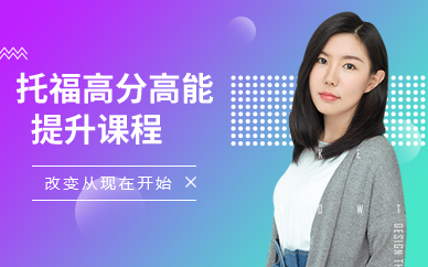 深圳托福高分高能提升课程