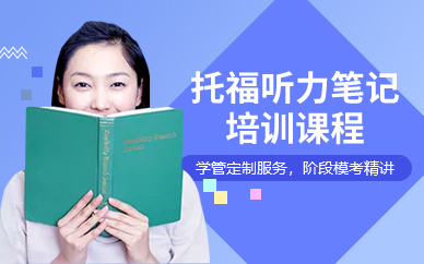 深圳托福听力笔记培训课程