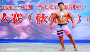 喜讯！祝贺广州古德力思导师欧兴旺在健身健美新人系列赛中屡获佳绩