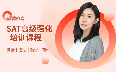 深圳SAT高级强化培训课程