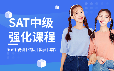深圳SAT中级强化课程