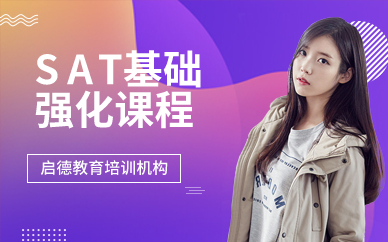 深圳SAT基础强化课程