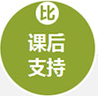 课后支持