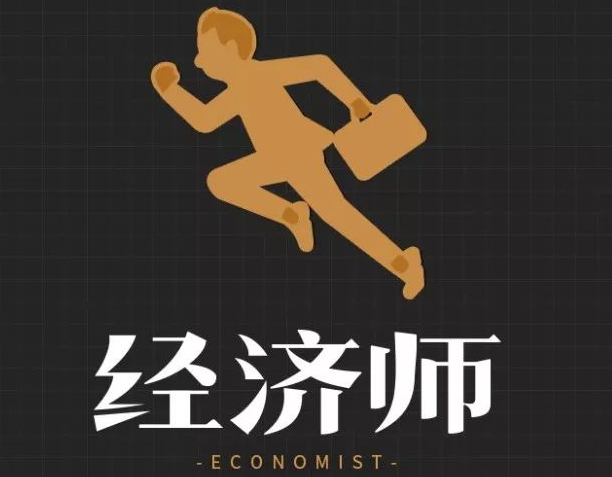 中大職業(yè)為你總結(jié)經(jīng)濟(jì)師專(zhuān)業(yè)方向怎么選！