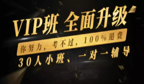 廣州中大職業(yè)職稱(chēng)證書(shū)信息系統(tǒng)監(jiān)理師VIP班只需你努力考不過(guò)全額退！