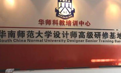 广州市天河区华师科教培训中心