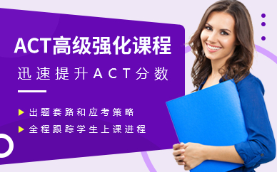 深圳ACT高级强化课程