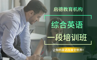 深圳综合英语一段培训班