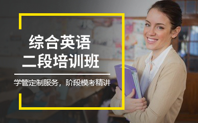 深圳综合英语二段培训班