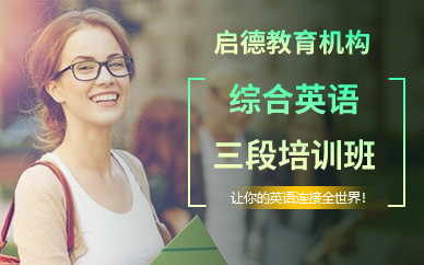 深圳综合英语三段培训班