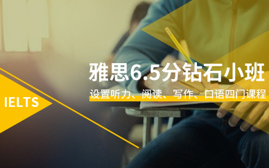 深圳雅思6.5分钻石小班