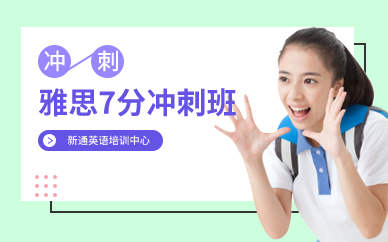 深圳雅思7分冲刺班