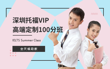 深圳托福VIP高端定制100分班