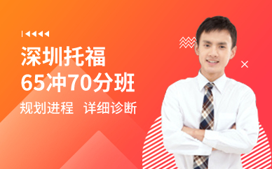 深圳托福65冲70分班