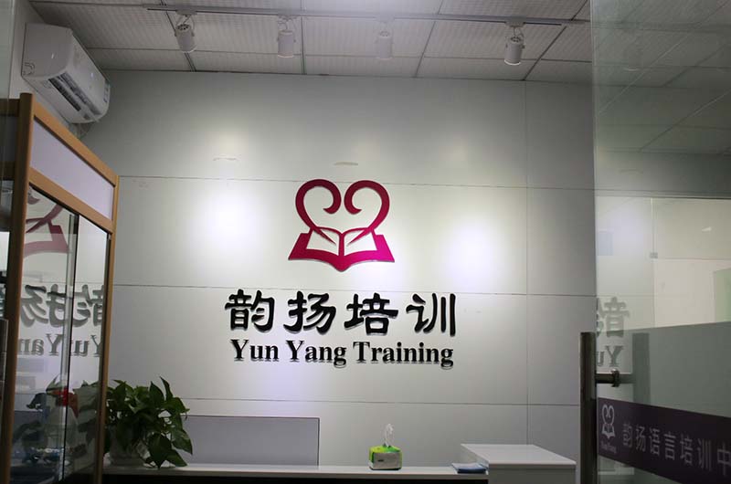 深圳韵扬语言培训中心 深圳韵扬语言培训中心