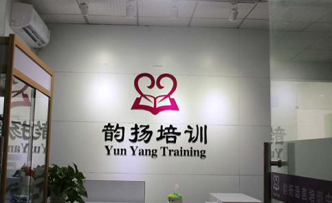 深圳韵扬语言培训中心 深圳韵扬语言培训中心