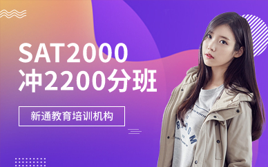 深圳SAT2000冲2200分班