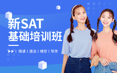 深圳新SAT基础培训班