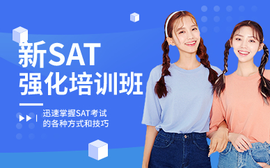深圳新SAT强化培训班