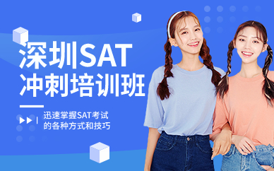 深圳SAT冲刺培训班