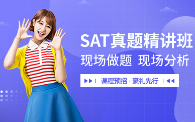 深圳SAT真题精讲班
