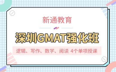 深圳GMAT强化班