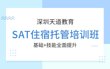 深圳SAT住宿托管培训班