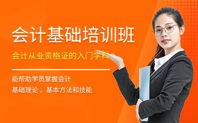 广州会计基础培训班