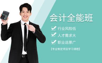 廣州會計(jì)全能班