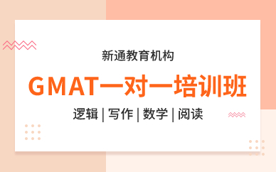 深圳GMAT一对一培训班