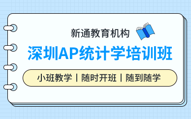 深圳AP统计学培训班