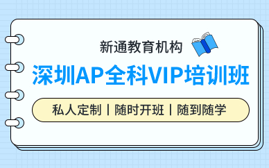 深圳AP全科VIP培训班