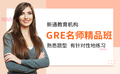 深圳GRE名师精品班