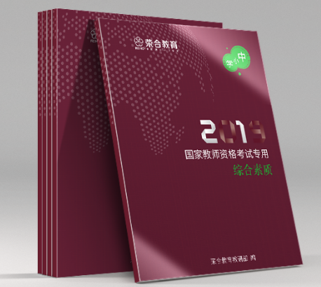 中小学综合素质讲义