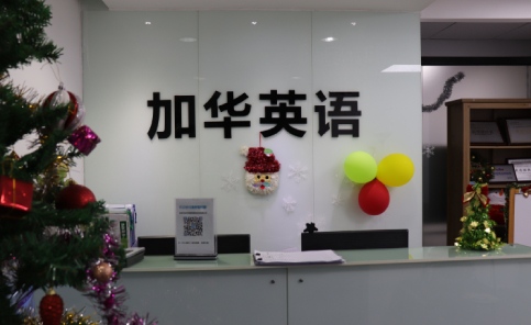 深圳加华英语培训中心