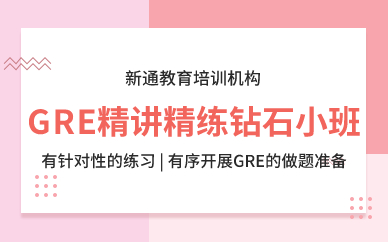 深圳GRE精讲精练钻石小班