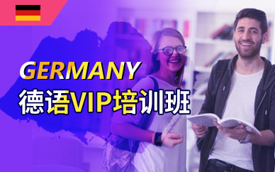 深圳德语VIP培训班