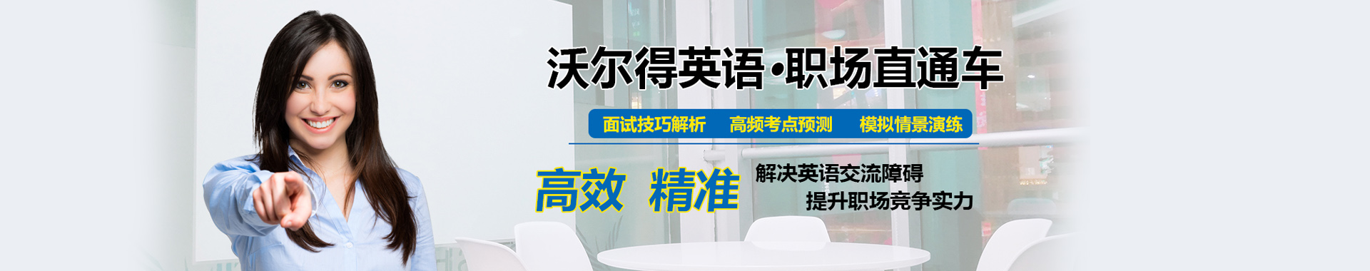 广州沃尔得国际英语学校banner1 广州沃尔得国际英语学校banner1