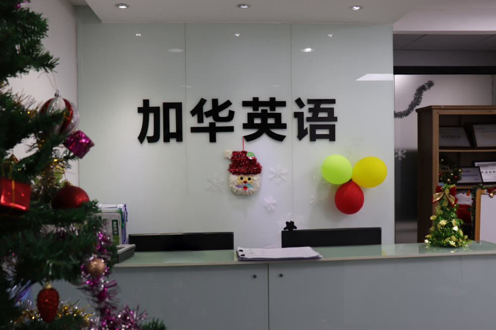 深圳加华英语学校学习环境怎么样？好不好？