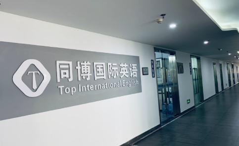 深圳同博国际英语培训学校