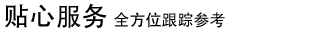 全方位跟踪!