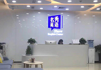 名秀英语