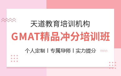 深圳GMAT精品冲分培训班