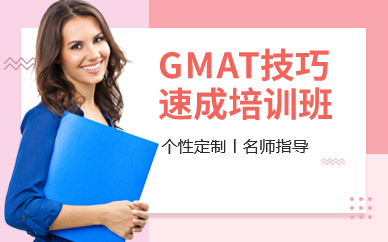 深圳GMAT技巧速成培训班