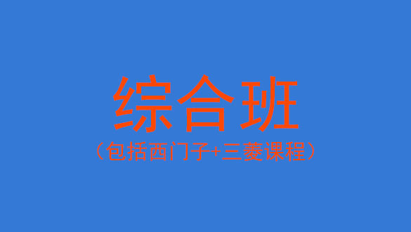 西门子/三菱综合班