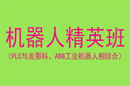 工业机器人精英课程