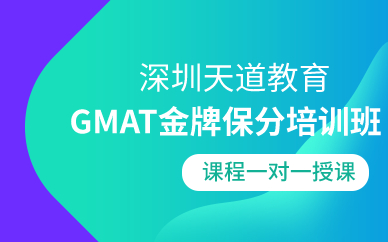 深圳GMAT金牌培训班